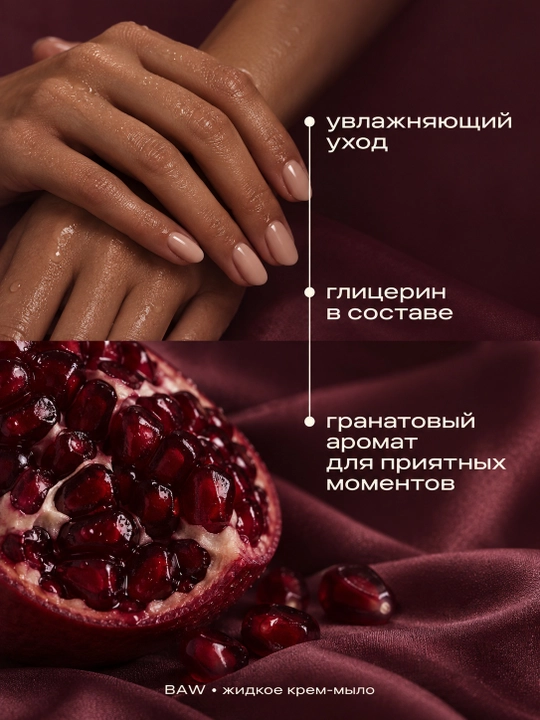 Suyuq krem-sovun BAW, anor hidli, antibakterial, dozatorli, 340 g