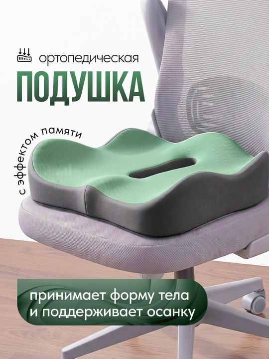 Ортопедическая подушка для сидения на стул и в автомобиль, с эффектом памяти - 