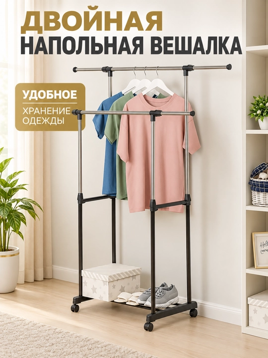 Вешалка для одежды напольная двойная на колёсиках, гардероб до 30 кг - 