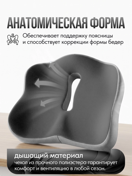 Ортопедическая подушка для сидения на стул и в автомобиль, с эффектом памяти