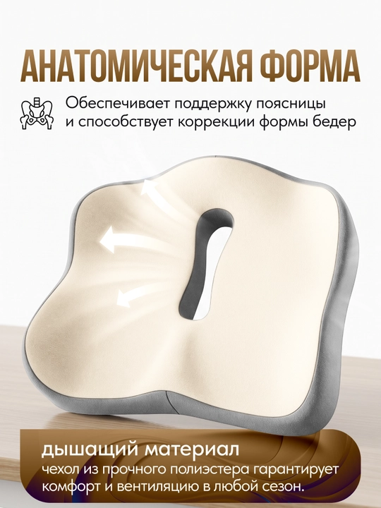 Ортопедическая подушка для сидения на стул и в автомобиль, с эффектом памяти