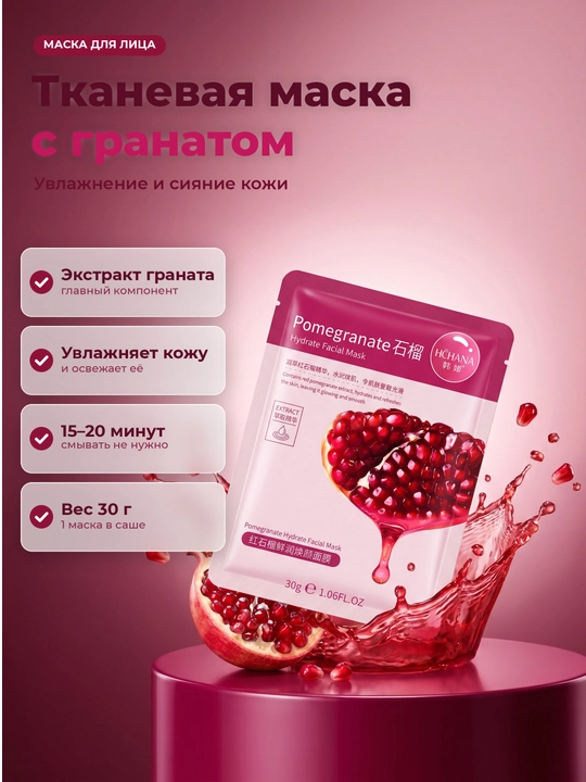 Тканевая маска для лица HCHANA с экстрактом граната, увлажняющая, 30 г - 
