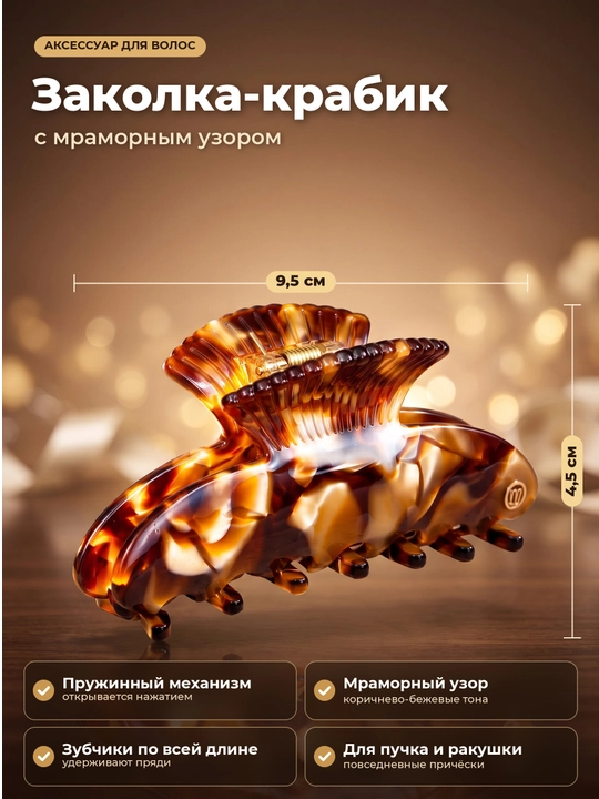 Заколка-крабик для волос, 9,5 см, коричневая, мраморный узор - 