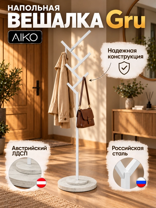 Kiyim ilgich AIKO Gru, metall, yuklama 50 kg gacha, veshalka - 