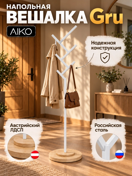 Kiyim ilgich AIKO Gru, metall, yuklama 50 kg gacha, veshalka - 
