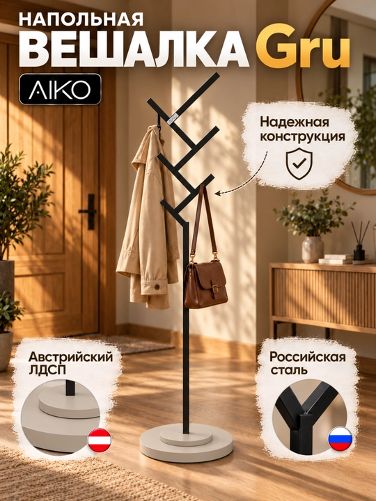 Kiyim ilgich AIKO Gru, metall, yuklama 50 kg gacha, veshalka - 