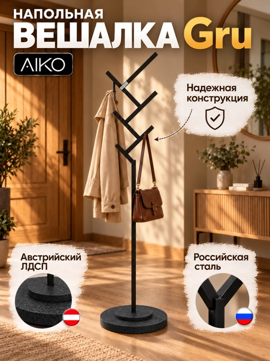 Kiyim ilgich AIKO Gru, metall, yuklama 50 kg gacha, veshalka - 