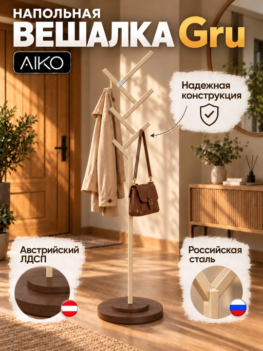 Kiyim ilgich AIKO Gru, metall, yuklama 50 kg gacha, veshalka - 