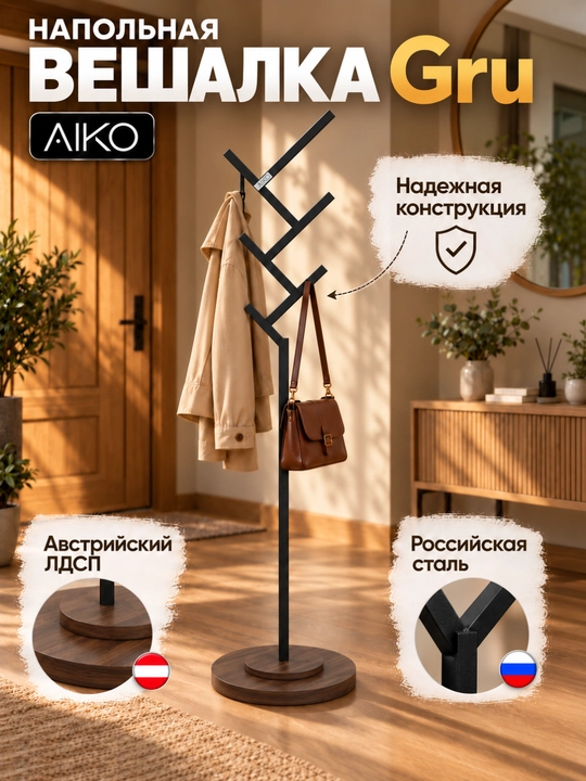 Kiyim ilgich AIKO Gru, metall, yuklama 50 kg gacha, veshalka - 