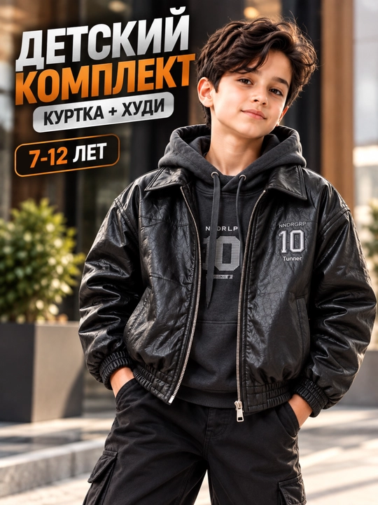 Куртка и худи для мальчика комплект детская одежда 7-12 лет