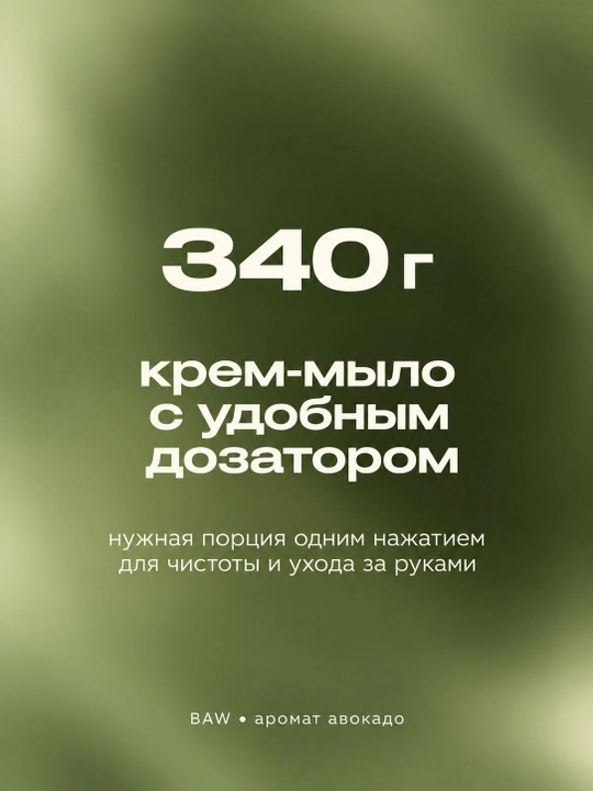 Suyuq krem-sovun BAW Avocado, antibakterial, dozatorli, 340 g