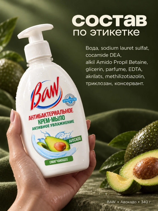 Suyuq krem-sovun BAW Avocado, antibakterial, dozatorli, 340 g