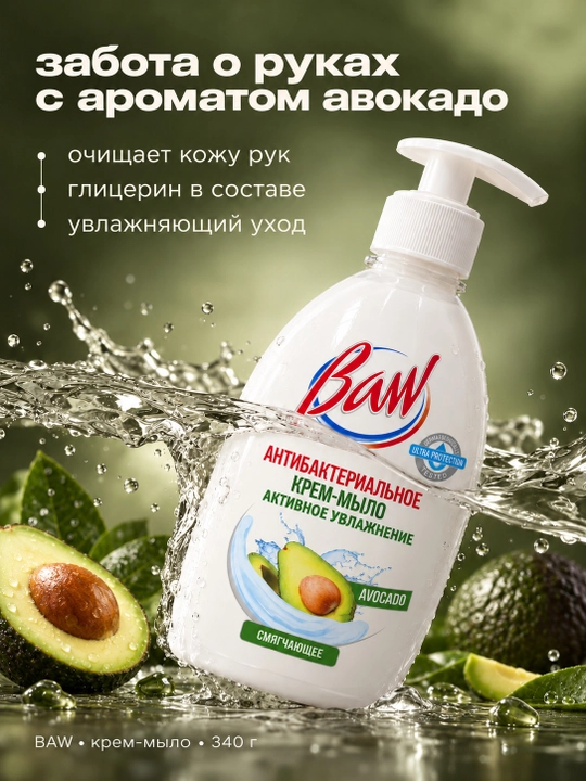 Suyuq krem-sovun BAW Avocado, antibakterial, dozatorli, 340 g