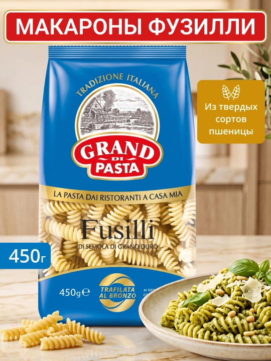 Макароны GRAND DI PASTA Fusilli, 450 г, 1002-4 - 