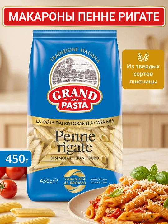 Макароны 1005-4 GRAND DI PASTA Penne, 450 г - 