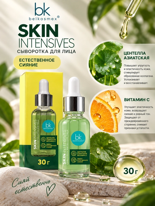 Сыворотка для лица Skin Intensives, эффект естественного сияния,30 г, Белкосмекс