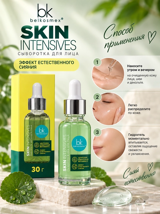 Сыворотка для лица Skin Intensives, эффект естественного сияния,30 г, Белкосмекс