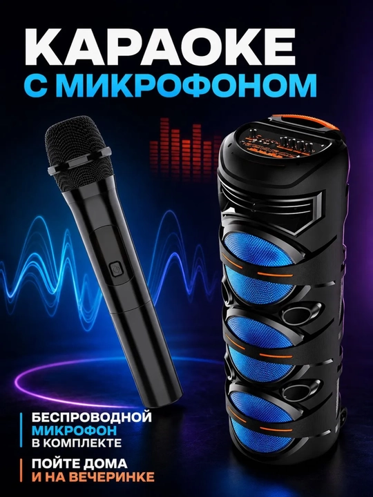 Караоке-колонка, Bluetooth, с беспроводным микрофоном, RGB-подсветка, 90×30 см