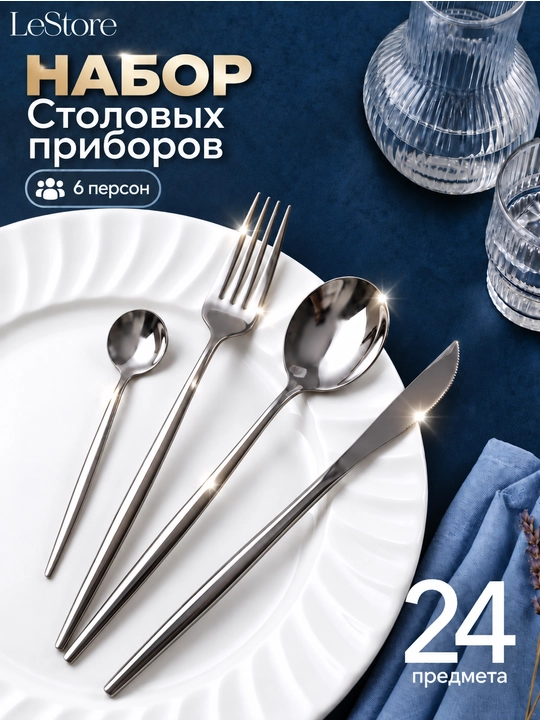 Набор столовых приборов на 6 персон, 24 предмета: ложки, вилки, ножи и чайные ложки - 