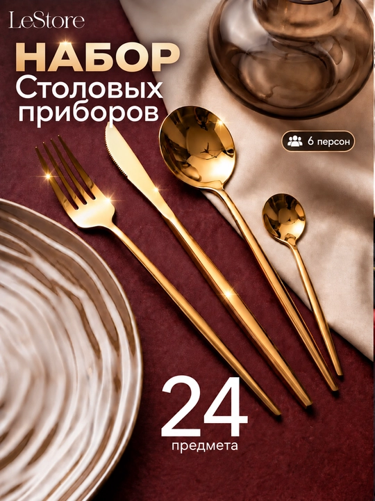 Набор столовых приборов на 6 персон, 24 предмета: ложки, вилки, ножи и чайные ложки - 