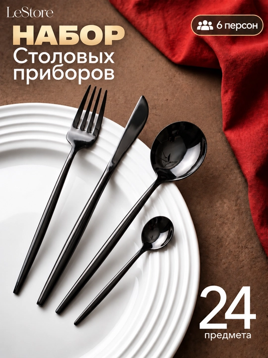 Набор столовых приборов на 6 персон, 24 предмета: ложки, вилки, ножи и чайные ложки - 
