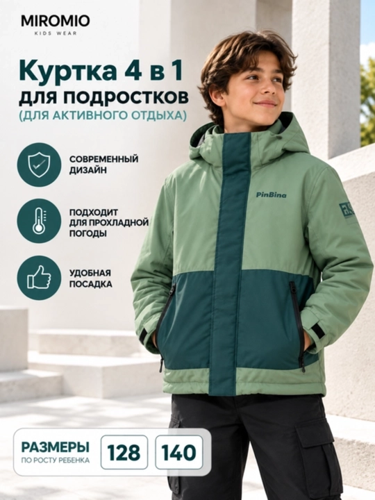 Куртка 4-в-1 для подростков, для активного отдыха - 