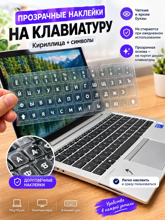 Наклейки на клавиатуру на русском и английском языках
