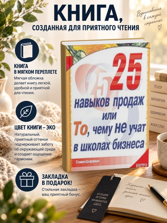 Стивен Шиффман. 25 навыков продаж, или То, чему не учат в школах бизнеса - 
