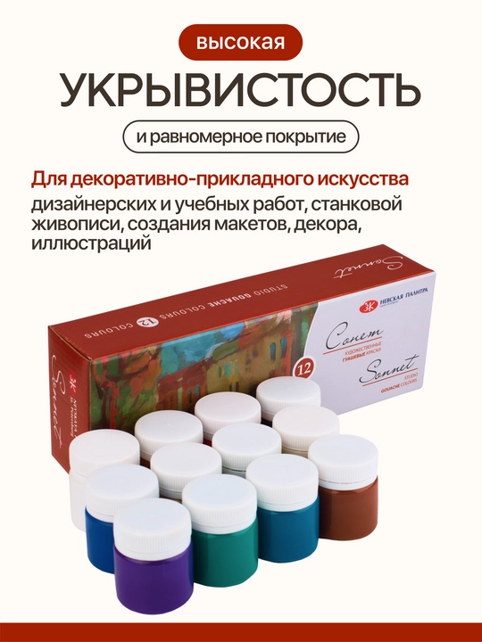 Гуашь Сонет набор художественных красок для рисования 12 цветов по 40 мл