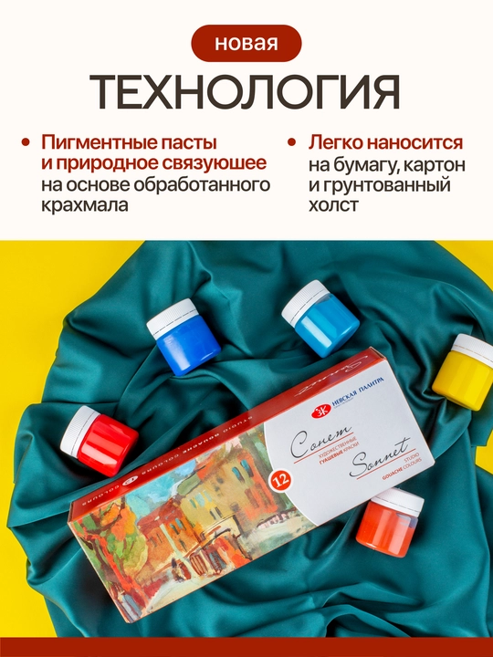 Гуашь Сонет набор художественных красок для рисования 12 цветов по 40 мл