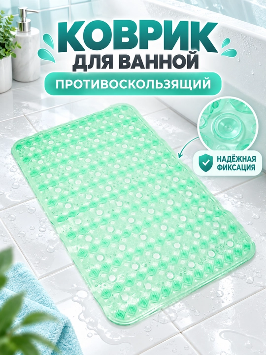 Коврик для ванной противоскользящий на присосках, резиновый, для душа 60*90 см