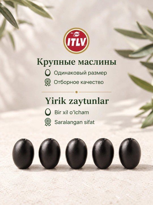 Цельные черные маслины Super ITLV, 370 мл