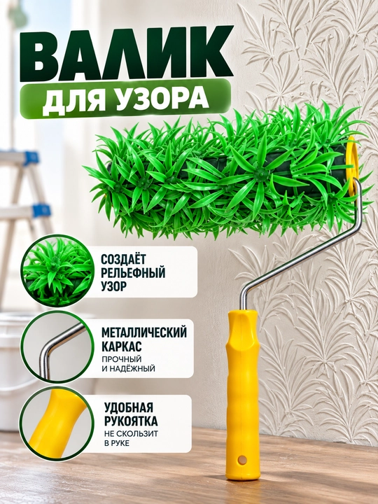 Фактурный декоративный валик с рисунком травы и листьев для стен - 