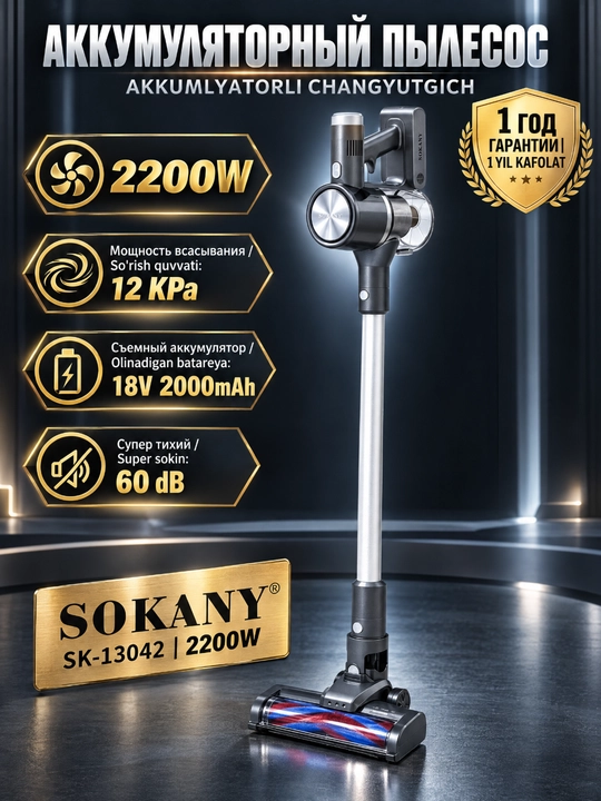 Беспроводной пылесос 2-в-1 SOKANY SK-13042, 2200Вт, 12кПа, тихий, для дома и авто - 