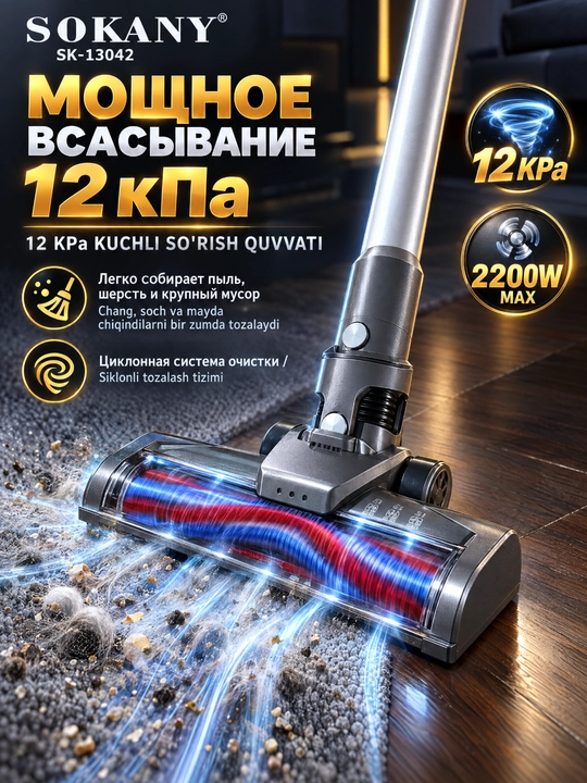 Simsiz changyutgich 2-in-1 SOKANY SK-13042, 2200W, 12kPa, jim, uy va avtomobil uchun