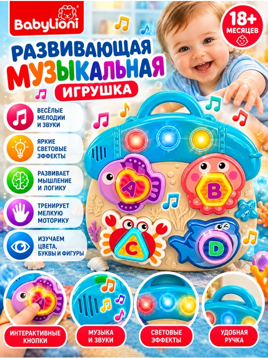 Развивающая музыкальная игрушка BabyLioni — интерактивная игрушка с подсветкой, 18+ месяцев - 