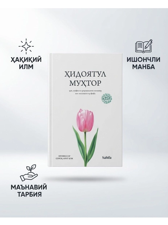 Ҳидоятул Муҳтор - 