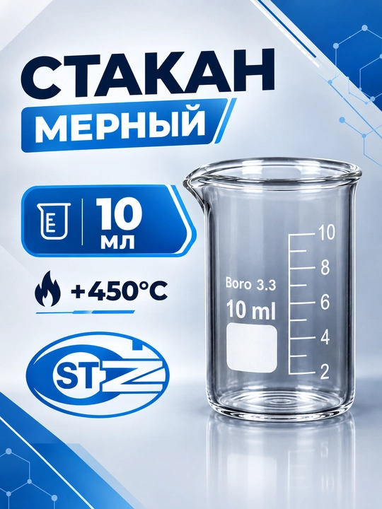 Laboratoriya o‘lchov stakani, shisha stakan, 10 ml, laboratoriya stakani, past, Boro 3.3 - 