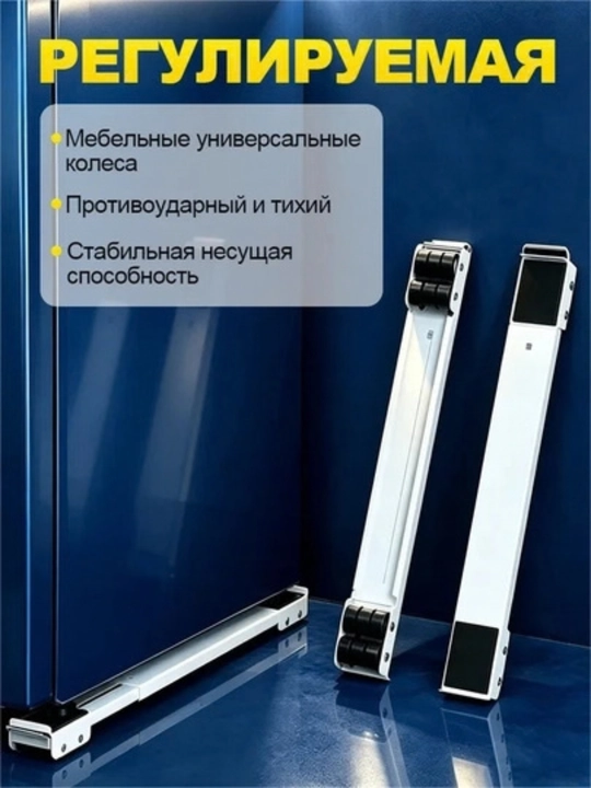 Подставка на роликах для стиральной машины и холодильника, регулируемая, 2 шт