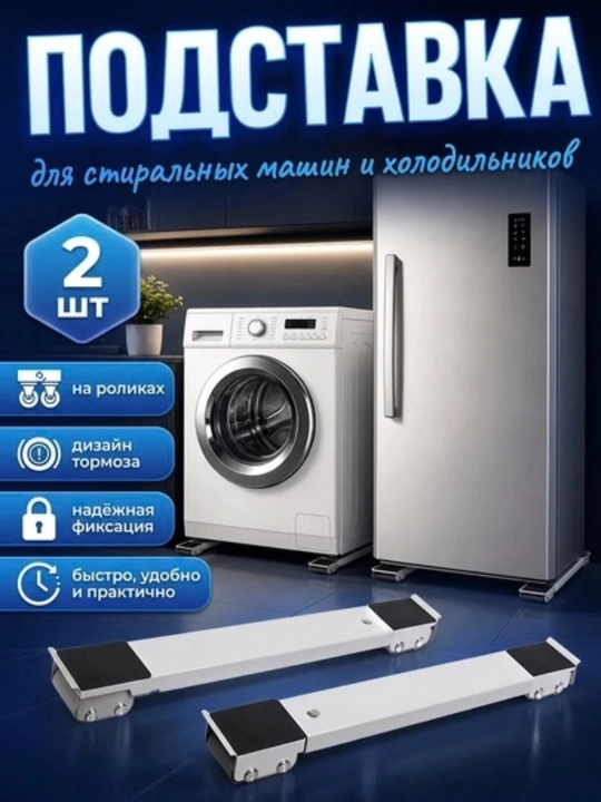 Подставка на роликах для стиральной машины и холодильника, регулируемая, 2 шт