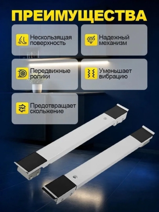 Подставка на роликах для стиральной машины и холодильника, регулируемая, 2 шт