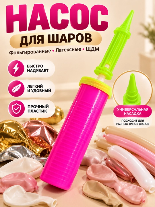 Насос для шаров, ручной насос, надуватель шариков, инструмент для надувания шаров - 