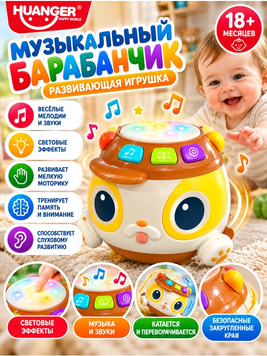 Музыкальный барабанчик HUANGER — развивающая интерактивная игрушка для детей от 18 месяцев - 