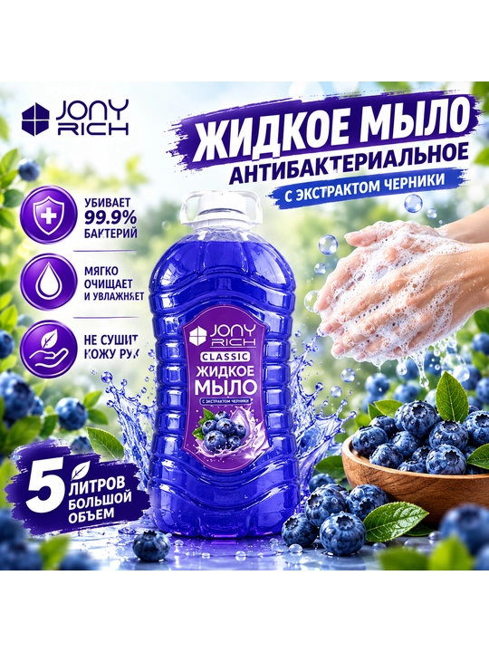 Qo'l uchun suyuq sovun, CLASSIC JONY RICH, 5000 ml - 