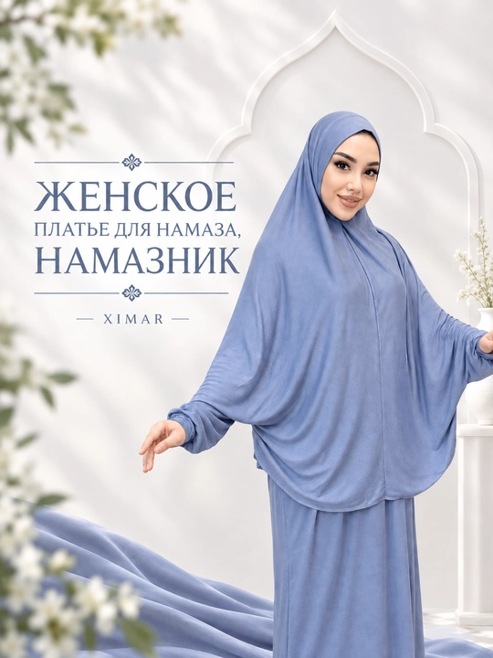 Женское платье для намаза, намазник - 