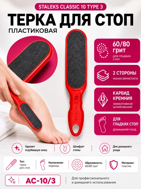 STALEKS Oyoq uchun plastik qirg‘ich CLASSIC 10 TYPE 3 60/80 - 