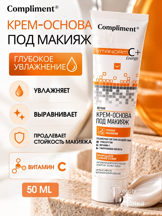 База под макияж для лица Compliment VITANORM C+Energy, крем-основа, увлажнение, 50 мл - 