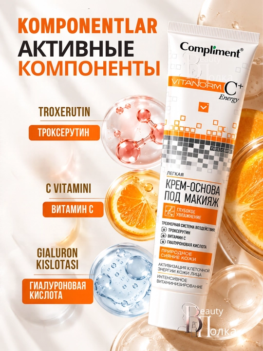 База под макияж для лица Compliment VITANORM C+Energy, крем-основа, увлажнение, 50 мл