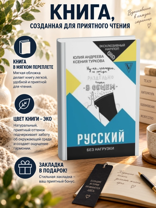 Юлия Игоревна Андреева. Русский без нагрузки - 