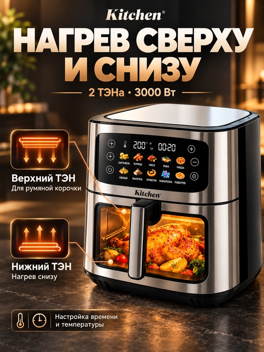 Аэрогриль 12 л 3000 Вт с 2 ТЭНами, фритюрница, 10 программ техника для кухни